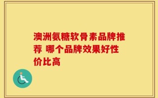 澳洲氨糖软骨素品牌推荐 哪个品牌效果好性价比高