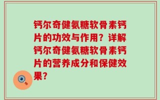 钙尔奇健氨糖软骨素钙片的功效与作用？详解钙尔奇健氨糖软骨素钙片的营养成分和保健效果？