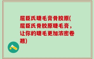 屈臣氏睫毛膏骨胶原(屈臣氏骨胶原睫毛膏，让你的睫毛更加浓密卷翘)