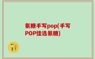 氨糖手写pop(手写POP佳选氨糖)