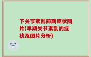 下关节紊乱前期症状图片(早期关节紊乱的症状及图片分析)