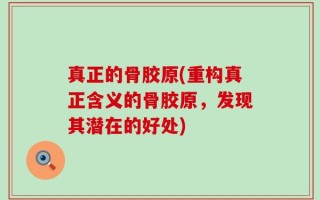 真正的骨胶原(重构真正含义的骨胶原，发现其潜在的好处)