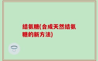 结氨糖(合成天然结氨糖的新方法)