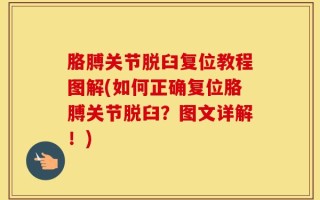 胳膊关节脱臼复位教程图解(如何正确复位胳膊关节脱臼？图文详解！)