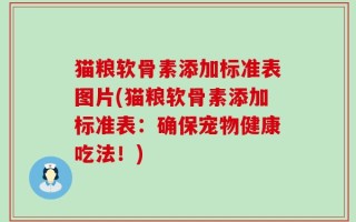 猫粮软骨素添加标准表图片(猫粮软骨素添加标准表：确保宠物健康吃法！)