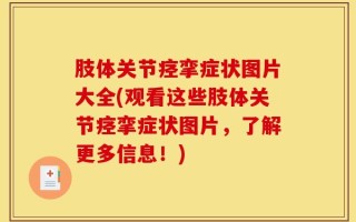 肢体关节痉挛症状图片大全(观看这些肢体关节痉挛症状图片，了解更多信息！)