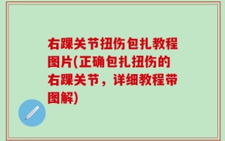 右踝关节扭伤包扎教程图片(正确包扎扭伤的右踝关节，详细教程带图解)