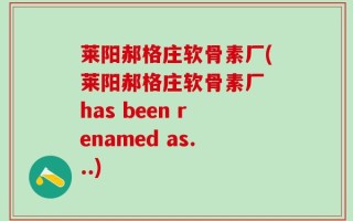 莱阳郝格庄软骨素厂(莱阳郝格庄软骨素厂 has been renamed as...)