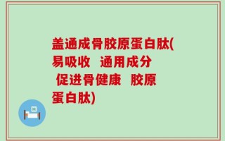 盖通成骨胶原蛋白肽(易吸收  通用成分  促进骨健康  胶原蛋白肽)