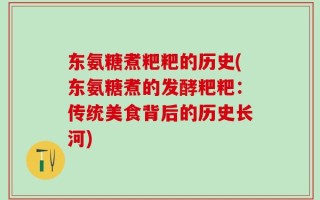 东氨糖煮粑粑的历史(东氨糖煮的发酵粑粑：传统美食背后的历史长河)