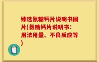 臻选氨糖钙片说明书图片(氨糖钙片说明书：用法用量、不良反应等)