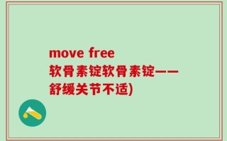 move free 软骨素锭软骨素锭——舒缓关节不适)