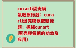 curarti蛋壳膜氨糖原标题：curarti蛋壳膜氨糖新标题：探秘curarti蛋壳膜氨糖的功效及应用)