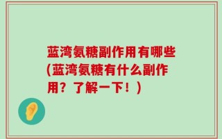 蓝湾氨糖副作用有哪些(蓝湾氨糖有什么副作用？了解一下！)