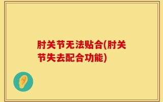 肘关节无法贴合(肘关节失去配合功能)