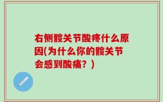 右侧髋关节酸疼什么原因(为什么你的髋关节会感到酸痛？)