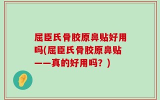 屈臣氏骨胶原鼻贴好用吗(屈臣氏骨胶原鼻贴——真的好用吗？)