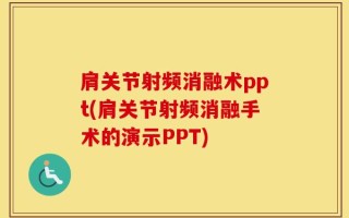 肩关节射频消融术ppt(肩关节射频消融手术的演示PPT)