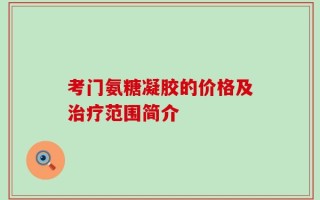 考门氨糖凝胶的价格及治疗范围简介