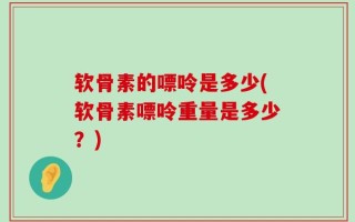 软骨素的嘌呤是多少(软骨素嘌呤重量是多少？)