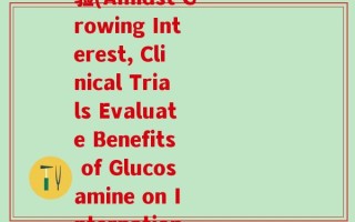 国外关于氨糖的临床试验(Amidst Growing Interest, Clinical Trials Evaluate Benefits of Glucosamine on International Level)