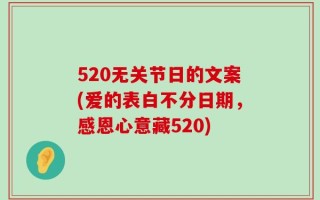 520无关节日的文案(爱的表白不分日期，感恩心意藏520)