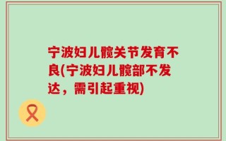 宁波妇儿髋关节发育不良(宁波妇儿髋部不发达，需引起重视)