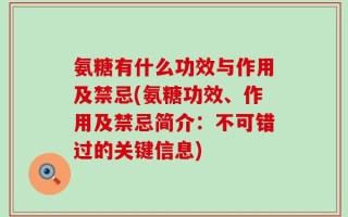 氨糖有什么功效与作用及禁忌(氨糖功效、作用及禁忌简介：不可错过的关键信息)