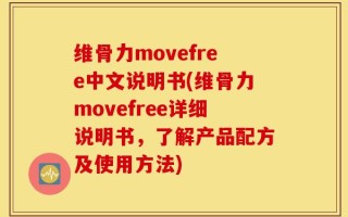 维骨力movefree中文说明书(维骨力movefree详细说明书，了解产品配方及使用方法)