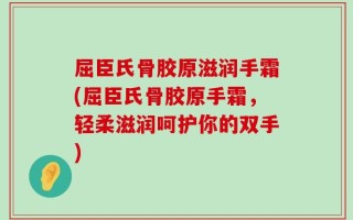 屈臣氏骨胶原滋润手霜(屈臣氏骨胶原手霜，轻柔滋润呵护你的双手)