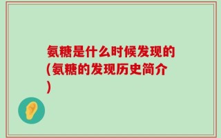氨糖是什么时候发现的(氨糖的发现历史简介)