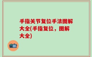 手指关节复位手法图解大全(手指复位，图解大全)