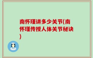 南怀瑾讲多少关节(南怀瑾传授人体关节秘诀)
