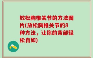 放松胸椎关节的方法图片(放松胸椎关节的8种方法，让你的背部轻松自如)