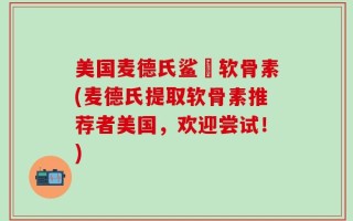 美国麦德氏鲨魚软骨素(麦德氏提取软骨素推荐者美国，欢迎尝试！)