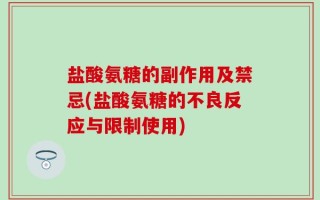 盐酸氨糖的副作用及禁忌(盐酸氨糖的不良反应与限制使用)