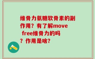 维骨力氨糖软骨素的副作用？有了解move free维骨力的吗？作用是啥？