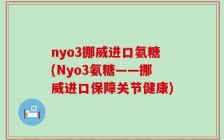 nyo3挪威进口氨糖(Nyo3氨糖——挪威进口保障关节健康)