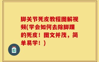 脚关节死皮教程图解视频(学会如何去除脚踝的死皮！图文并茂，简单易学！)