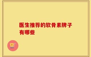 医生推荐的软骨素牌子有哪些