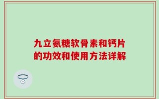 九立氨糖软骨素和钙片的功效和使用方法详解