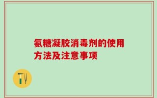 氨糖凝胶消毒剂的使用方法及注意事项