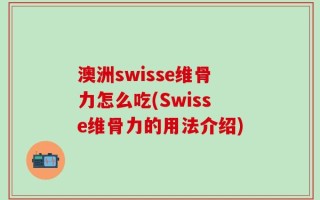 澳洲swisse维骨力怎么吃(Swisse维骨力的用法介绍)