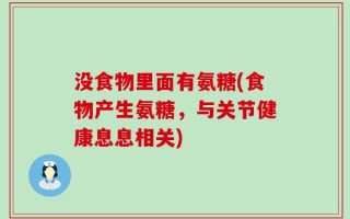没食物里面有氨糖(食物产生氨糖，与关节健康息息相关)