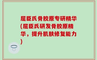 屈臣氏骨胶原专研精华(屈臣氏研发骨胶原精华，提升肌肤修复能力)
