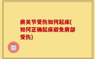 肩关节受伤如何起床(如何正确起床避免肩部受伤)