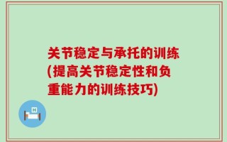 关节稳定与承托的训练(提高关节稳定性和负重能力的训练技巧)