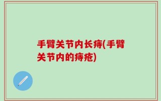 手臂关节内长痔(手臂关节内的痔疮)