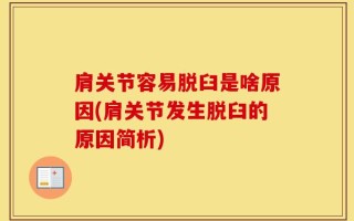 肩关节容易脱臼是啥原因(肩关节发生脱臼的原因简析)