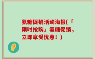 氨糖促销活动海报(「限时抢购」氨糖促销，立即享受优惠！)